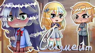 ОЗВУЧКА МИНИ ФИЛЬМА "Соулмейт" // Gacha Club