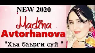 ЛЮБИМАЯ ПЕВИЦА ЧЕЧЕНСКОГО НАРОДА!!! МАДИНА АВТОРХАНОВА...ХЬА БАЬРГИ СУЙ...NEW 2020