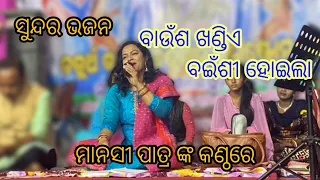 Baunsa Khandia Bainsi Hoila/ Live recorded on stage/Manasi Patra/Odia bhajan