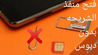 فتح منفذ الشريحه بدون دبوس بالبيت  Open The mobile phone SIM slot