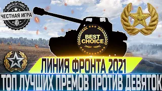 🔴ЛУЧШИЕ ПРЕМ ТАНКИ ДЛЯ ИГРЫ ПРОТИВ ДЕВЯТОК🔴 ЛИНИЯ ФРОНТА 2021🔴 WORLD OF TANKS🔴