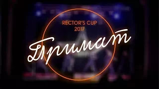 #ПРИМАТ Кубок Ректора ДНУ 2017