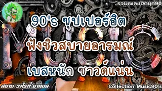 รวมเพลงยุค90's ซุปเปอร์ฮิต คัดมาแล้ว ฟังชิวๆสบายอารมณ์ เบสแน่นๆ Collection Music90's