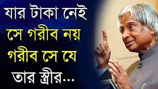 যার টাকা নেই সে গরীব নয় গরীব সে - Heart Touching Motivational Quotes in Bangla | Inspirational Bani