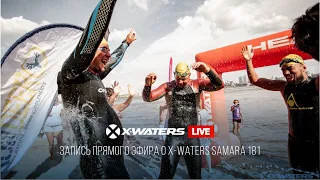 Запись прямого эфира о X-WATERS Samara 181