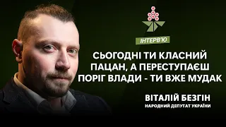 Нардеп Віталій Безгін  | КАШТАН ІНТЕРВʼЮ