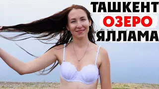 [35] Ташкент | Озеро Яллама | Как отдыхают туристы вместе с Узбекистанами?