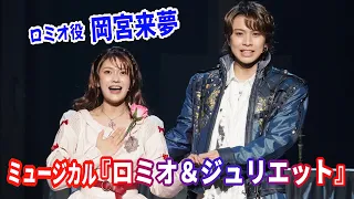 ミュージカル『ロミオ＆ジュリエット』ロミオ役・岡宮来夢ら出演の舞台映像をお届け