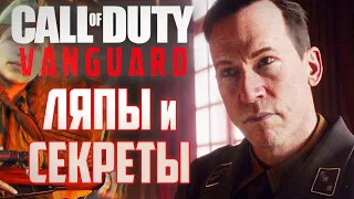 [#2] Call of Duty: Vanguard | ЛЯПЫ и СЕКРЕТЫ | Могила Горбачева
