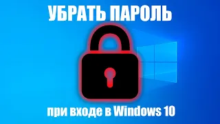 100% РЕШЕНИЕ! Как УБРАТЬ ПАРОЛЬ при входе в Windows 10