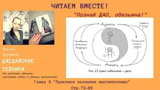 Дао и мыслетопливо. Читаем вместе! Максим Дорофеев "Джедайские техники" с.72-86