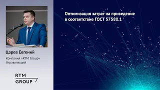 Оптимизация затрат на приведение в соответствие ГОСТ Р 57580.1-2017