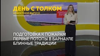 "День с Толком". 12.03.2024