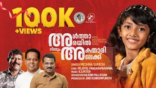 മേഘ്‌നക്കുട്ടി പാടിയ ഒരടിപൊളി ഗാനം ദാ എത്തി | @MeghnaSumesh @JinoKunnumpurathu  | ALTHARAYIL NINNUM