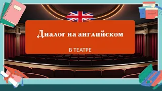 В театре   Простой диалог, разговор на английском для начинающих #1