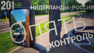 #201 Нидерланды - Россия 4. Опять контроль.