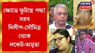 Lok Sabha Election Result 2024 : একের পর এক পরাজয়ে খুলছে ক্ষোভের মুখ, সরব Dilip-Saumitra থেকে Locket