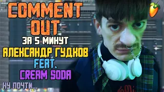Делаем трек "Александр Гудков - Comment Out (feat. Cream Soda)" за 10 минут!!! +FLP