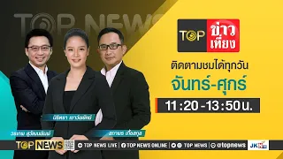 TOP ข่าวเที่ยง | 12 เมษายน 2567 | FULL | TOP NEWS