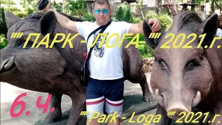 6.ч."" LOGA - PARK "" ПАРК - ЛОГА "" [ САМЫЙ КРАСИВЫЙ 🇷🇺 - И БЕСПЛАТНЫЙ ] И +  🐦🦚🐰🐐