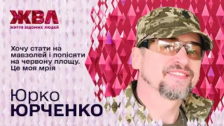 Ексклюзив ЖВЛ: Юрко Юрченко розповів про службу в ЗСУ і пригадав, за що не любить 90-ті