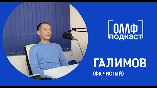 ОЛЛФ Подкаст. Артур Галимов (ФК Чистый)