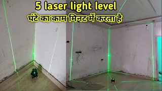 5 light laser label ||how to use a laser level ||