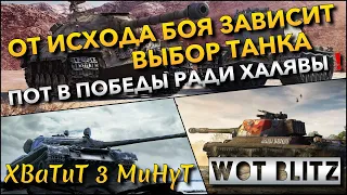 🔴Tanks | WoT Blitz ОТ ИСХОДА БОЯ ЗАВИСИТ ВЫБОР ТАНКА❗️ ПОТ В ПОБЕДЫ РАДИ ХАЛЯВЫ🔥