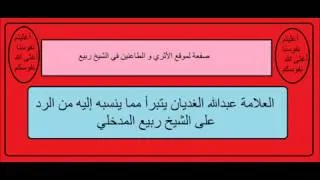 العلامة  الغديان يتبرأ  من الرد على العلامة ربيع المدخلي