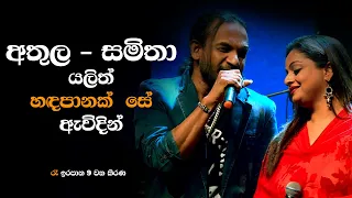 Handa panak se  Awidin (හඳපානක් සේ ඇවිදින්) Live I Athula Adhikari & Samitha Mudunkotuwa