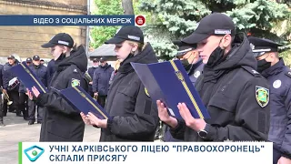 Учні харківського ліцею "Правоохоронець" склали присягу