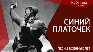 Синий платочек. Песни военных лет.