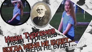 Иван Тургенев - "КОГДА МЕНЯ НЕ БУДЕТ..."