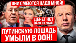 🔥НЕБЕНЗЮ УНИЗИЛИ В ООН! РФ ГРУБО СТАВЯТ НА МЕСТО/ ЛАВРОВ ЕЛЕ ГОВОРИТ! ЗАХАРОВА ЖАЛУЕТСЯ НА ЗАРПЛАТУ