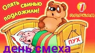 1 апреля никому не верю.День смеха.День дурака