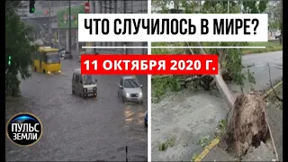 Катаклизмы за день 11 октября 2020 ! Пульс Земли ! в мире ! событие дня ! Потоп в Днепре, Наводнение