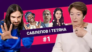 Репер-гей, відверта СНЕЖАНА БАБКИНА та косяки СНУП ДОГГА | САВЛЄПОВ і ТЕТЯНА #1