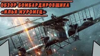 ОБЗОР "ИЛЬИ МУРОМЦА" из дополнения  "Во имя царя" | СТЕ Battlefield 1