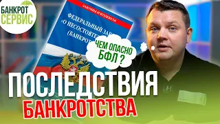 Последствия банкротства физических лиц в 2023 году. Что будет после банкротства?