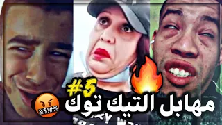 أقوى قصف فضائح تيك تيك 😂 COMPILATION TIKTOK DZ | #05