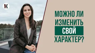 Как изменить свой характер. Можно ли изменить свой характер? | Психолог Наталья Корнеева