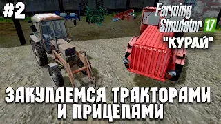 Farming Simulator 17 - Курай #2 "Закупаемся тракторами и прицепами"