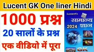 Lucent gk onliner in hindi | top 1000 question lucent gk | Lucent gk audio in hindi | lucent 2024