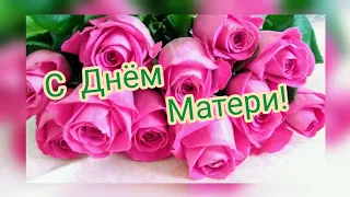 Поздравляю с Днём Матери🌹💝 Красивое Поздравление С Днем Матери💞 Музыкальная открытка С Днем Матери