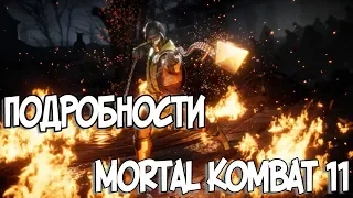 [Неформат] Mortal Kombat 11  ПОДРОБНОСТИ, УТЕЧКИ И СЛУХИ