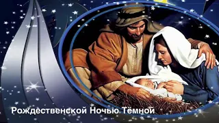 Стих Рождественской Ночью Тёмной ( Автор Анна Юркин@)