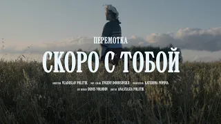 Перемотка – Скоро с тобой (Official Video) / Peremotka – Skoro s Toboi