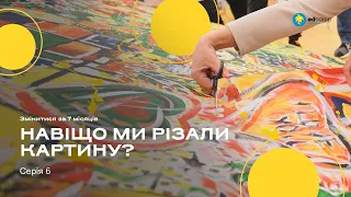 Навіщо ми різали картину? | Серія 6 | Змінитися за 7 місяців