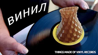 Things made from vinyl records. Vinyl filament. 3d printing with vinyl records