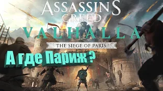 Осада Парижа без осады. Обзор Assassin's Creed Valhalla: The Siege of Paris